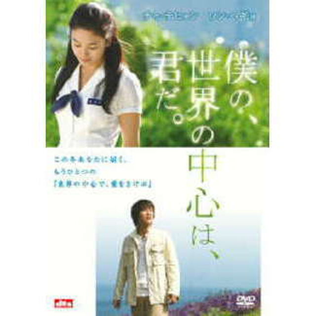 僕の、世界の中心は、君だ。（ＤＶＤ）