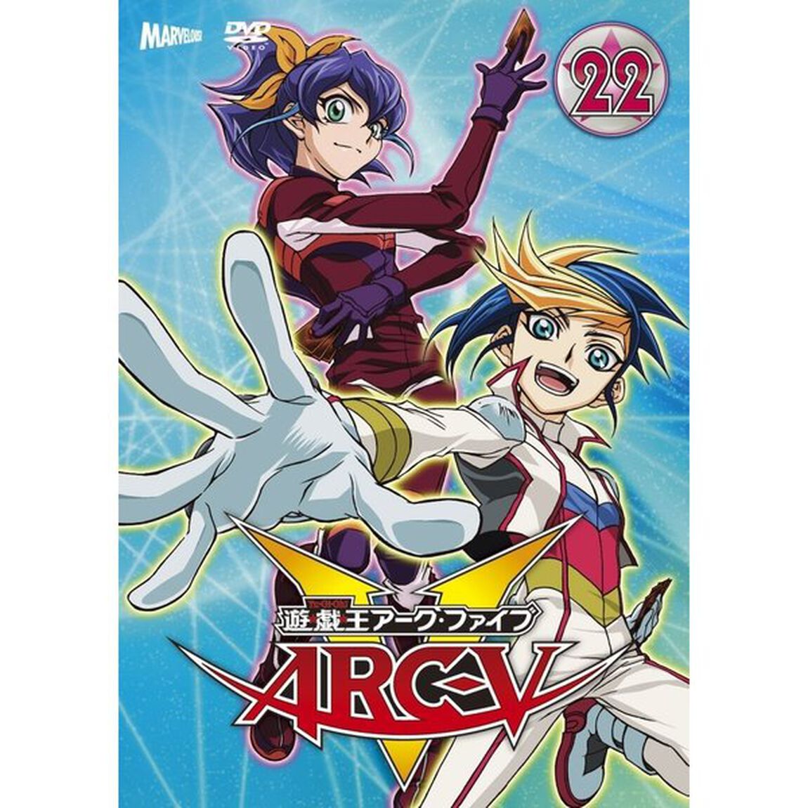 遊☆戯☆王ARC－V　TURN22（ＤＶＤ）