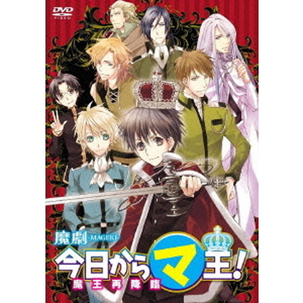 魔劇「今日からマ王！〜魔王再降臨〜」（ＤＶＤ）