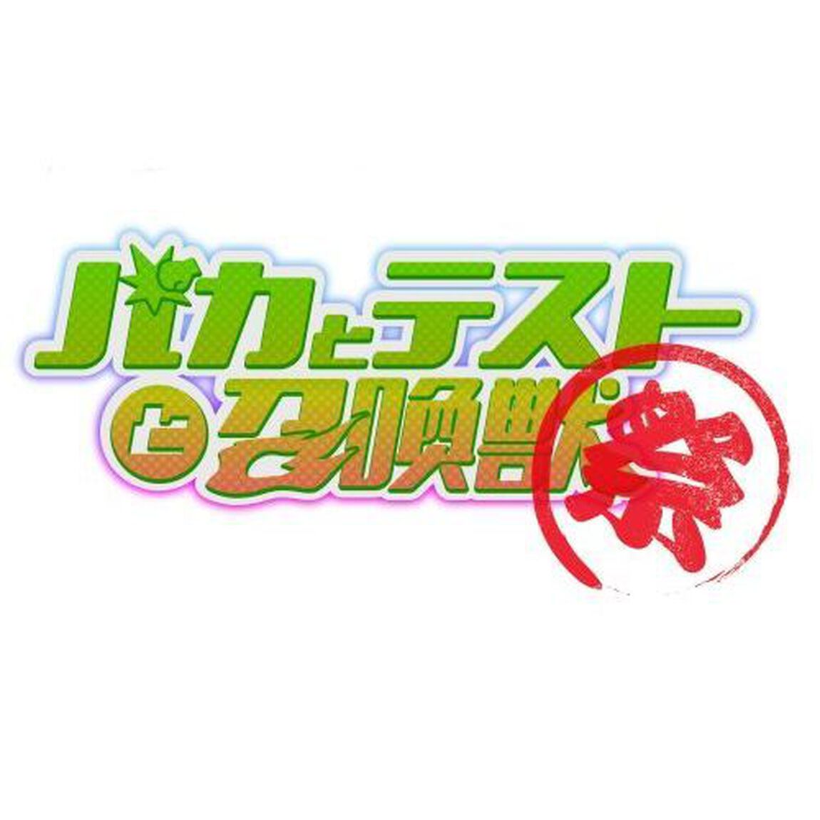 OVA　バカとテストと召喚獣　〜祭〜　下巻（ＤＶＤ）