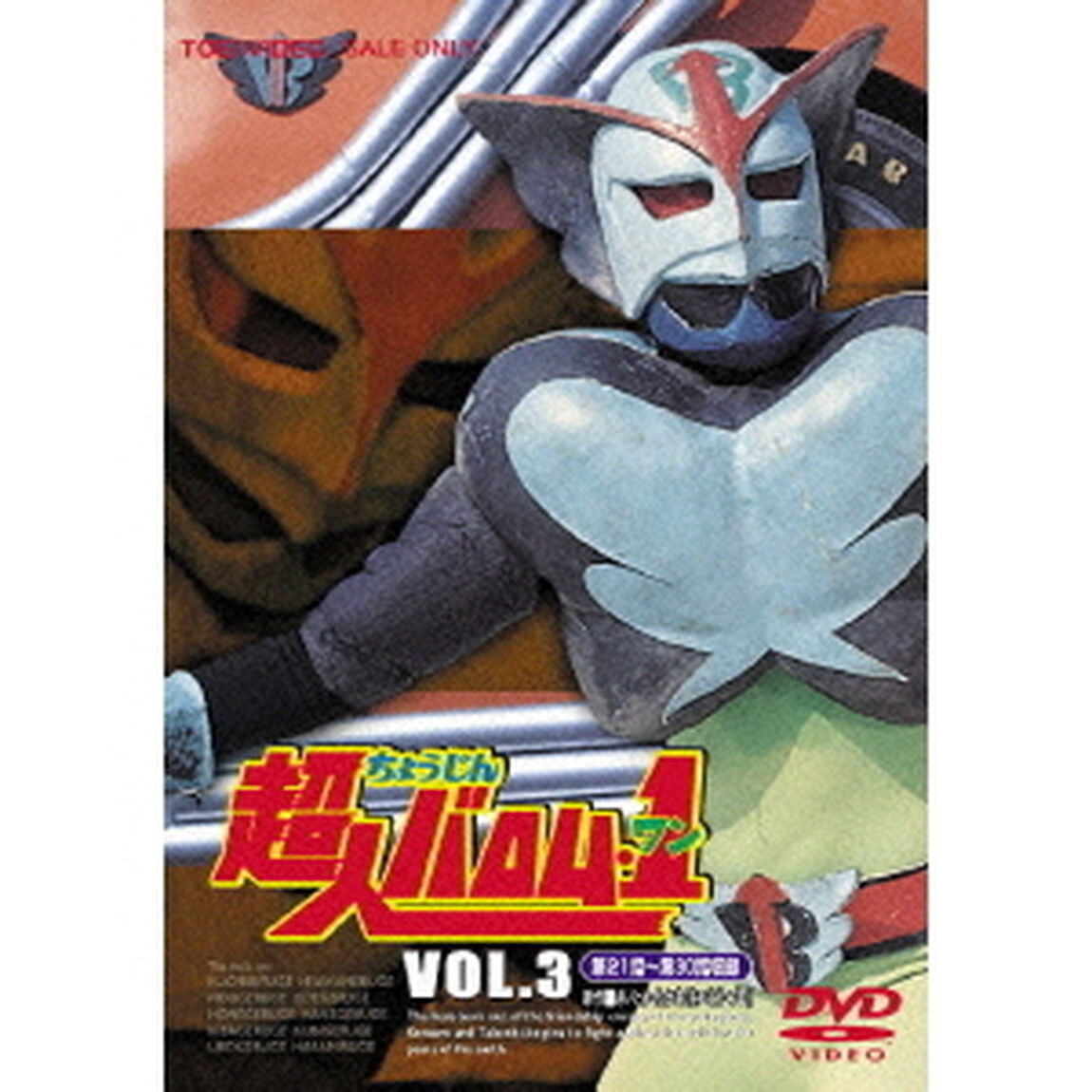 超人バロム・1 Vol.3（ＤＶＤ）