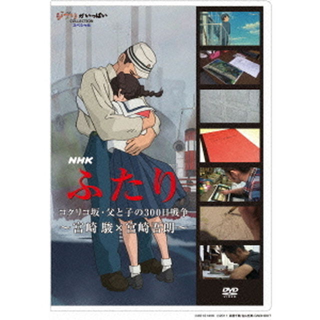 NHK　ふたり／コクリコ坂・父と子の300日戦争〜宮崎駿&times;宮崎吾朗〜（ＤＶＤ）