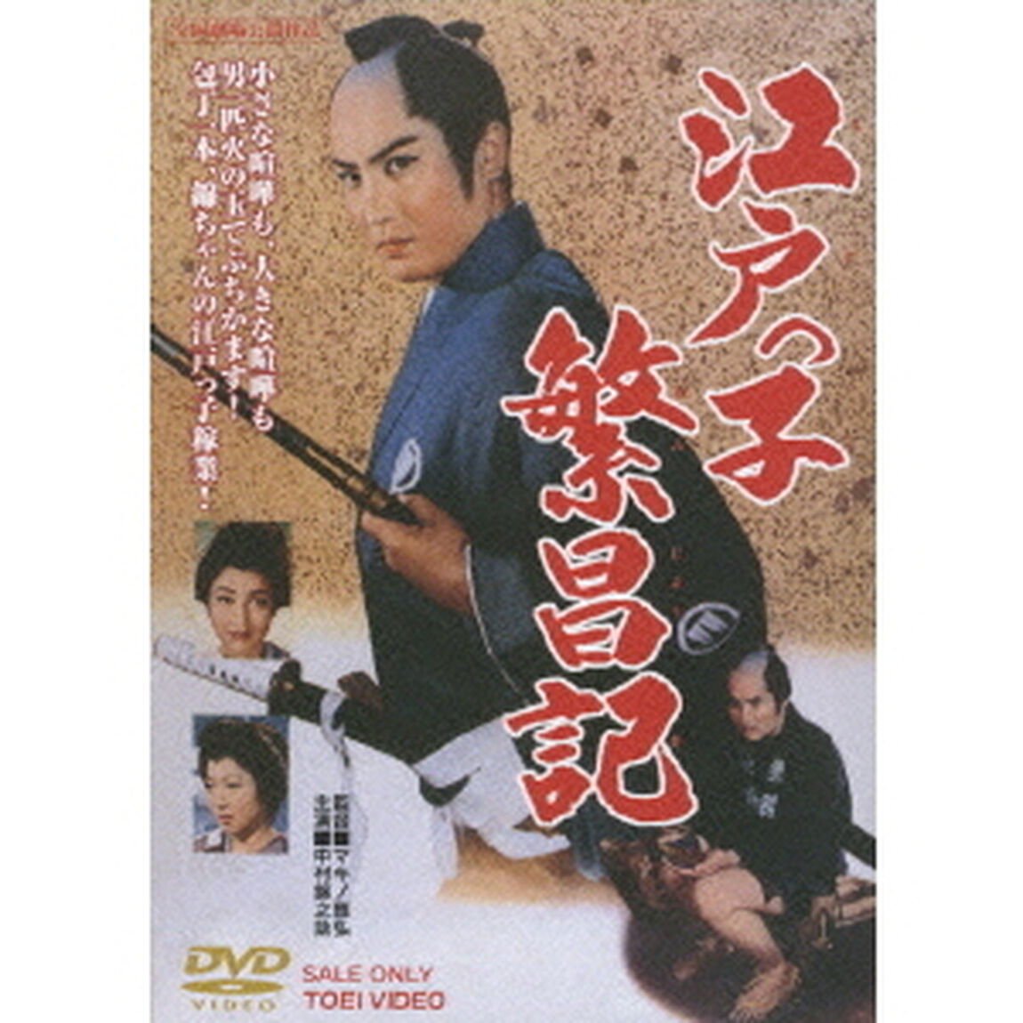 江戸っ子繁昌記（ＤＶＤ）