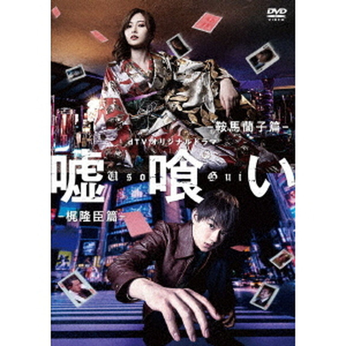 dTVオリジナルドラマ　嘘喰い（ＤＶＤ）