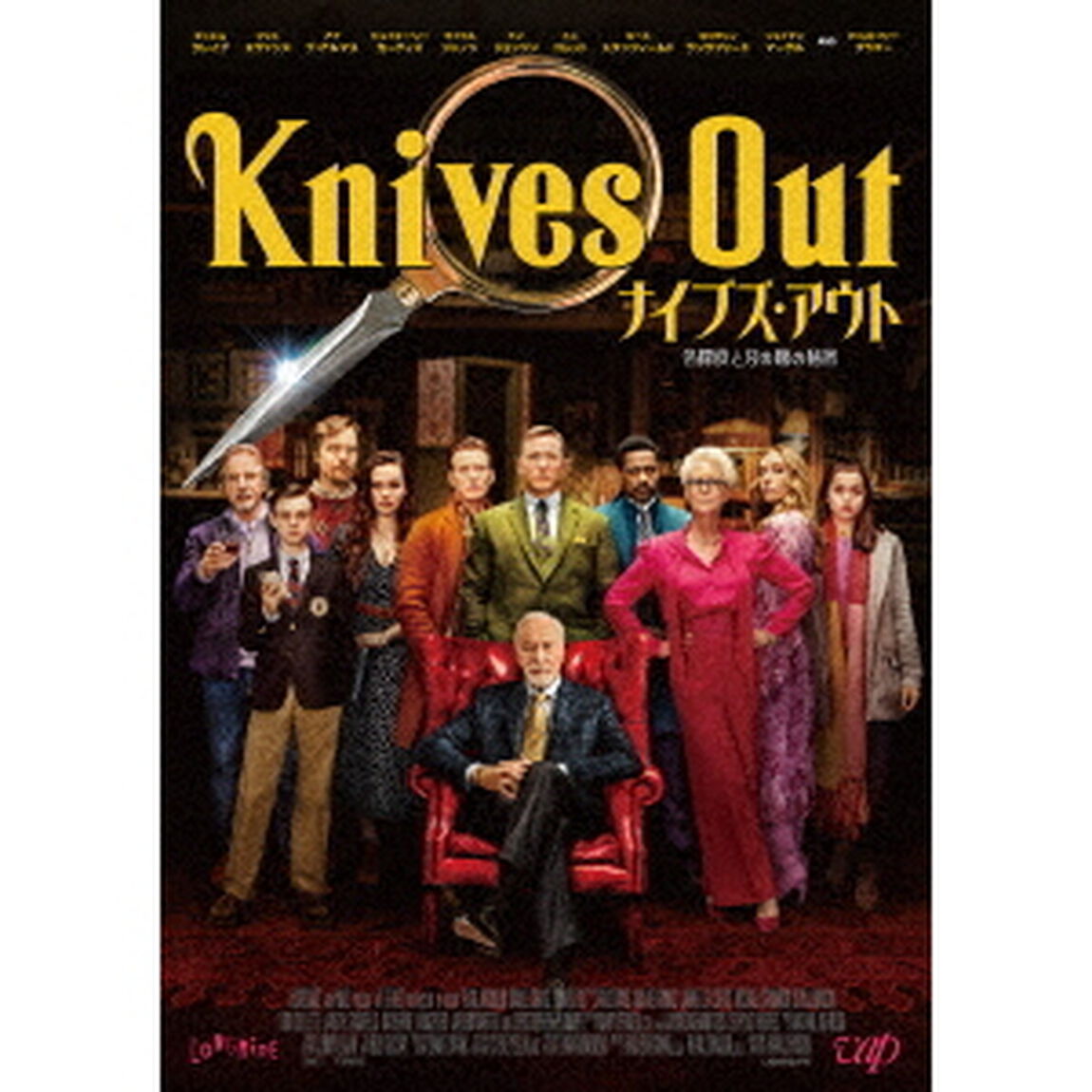 ナイブズ・アウト／名探偵と刃の館の秘密（ＤＶＤ）