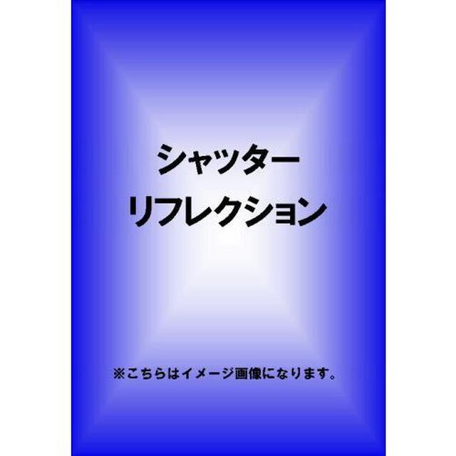 シャッター リフレクション（ＤＶＤ）