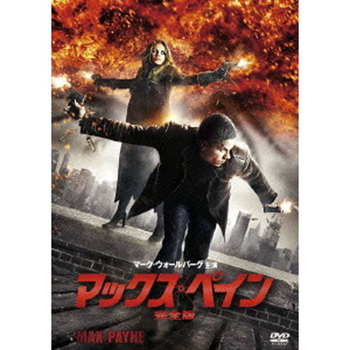 マックス・ペイン　完全版（ＤＶＤ）