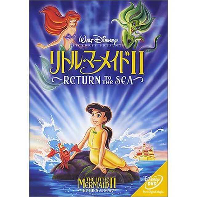 リトル・マーメイド II／Return to The Sea（ＤＶＤ）