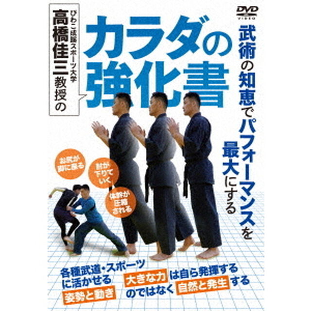 びわこ成蹊スポーツ大学　高橋佳三教授の　カラダの強化書（ＤＶＤ）