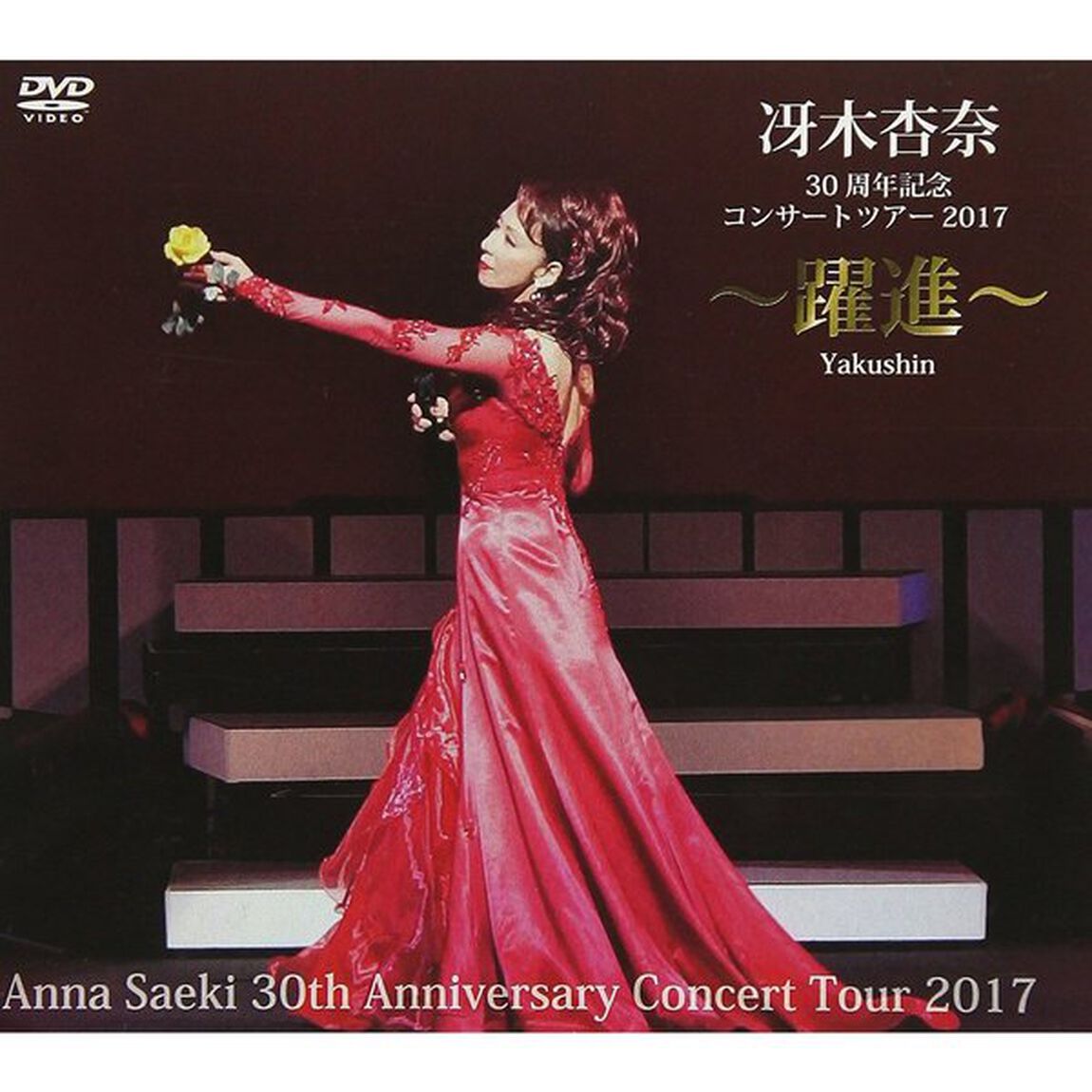 冴木杏奈30周年記念コンサートツアー2017　〜躍進〜　Anna　Saeki　30th　Anniversary　Concert　Tour　2017（ＤＶＤ）