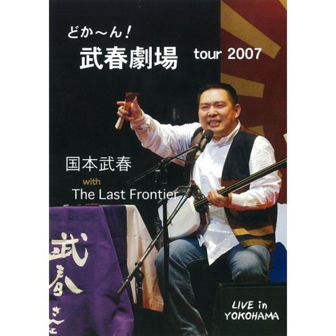 国本武春／どかーん！武春劇場 tour 2007（ＤＶＤ）