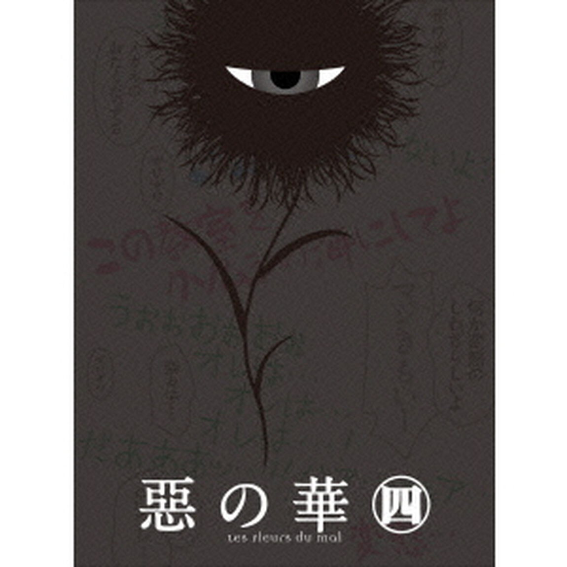 惡の華 第四巻（ＤＶＤ）