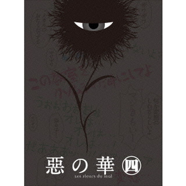 惡の華 第四巻（ＤＶＤ）