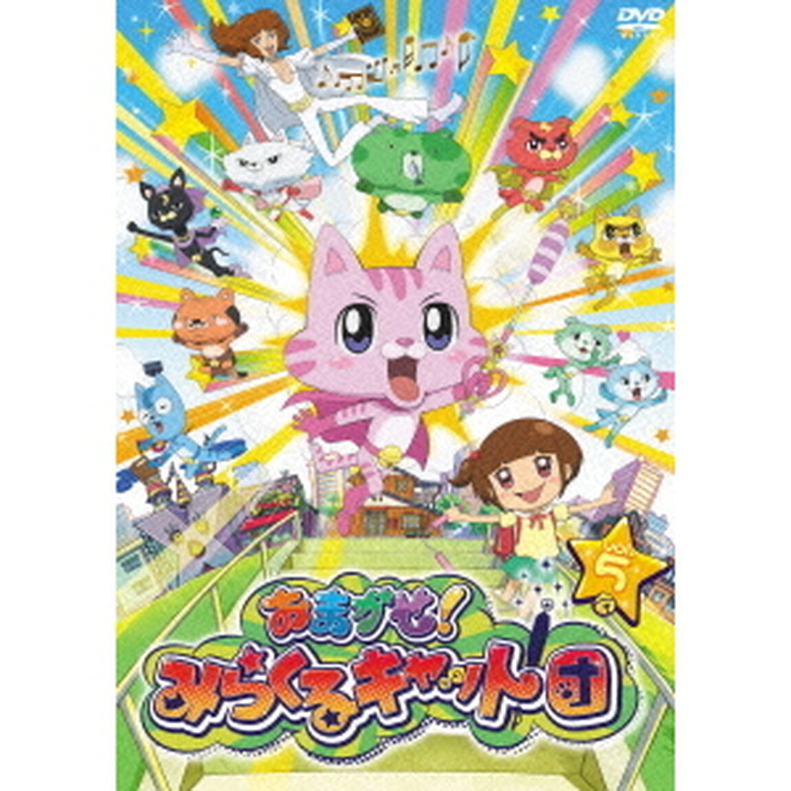 おまかせ！みらくるキャット団　Vol．5（ＤＶＤ）