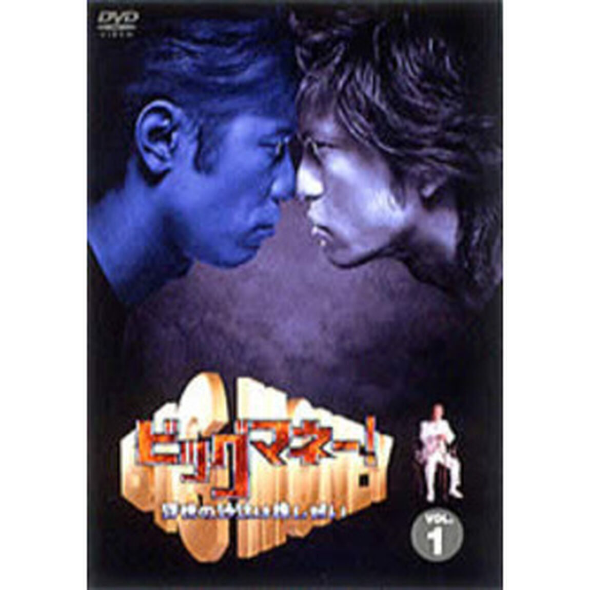 ビックマネー〜浮世の沙汰は株しだい〜Vol．1（ＤＶＤ）