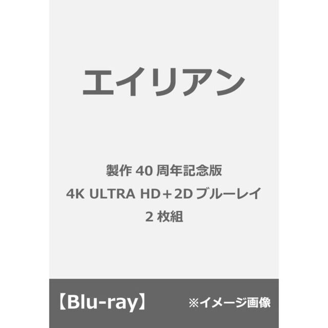 エイリアン　製作40周年記念版（Ｕｌｔｒａ ＨＤ Ｂｌｕ－ｒａｙ）