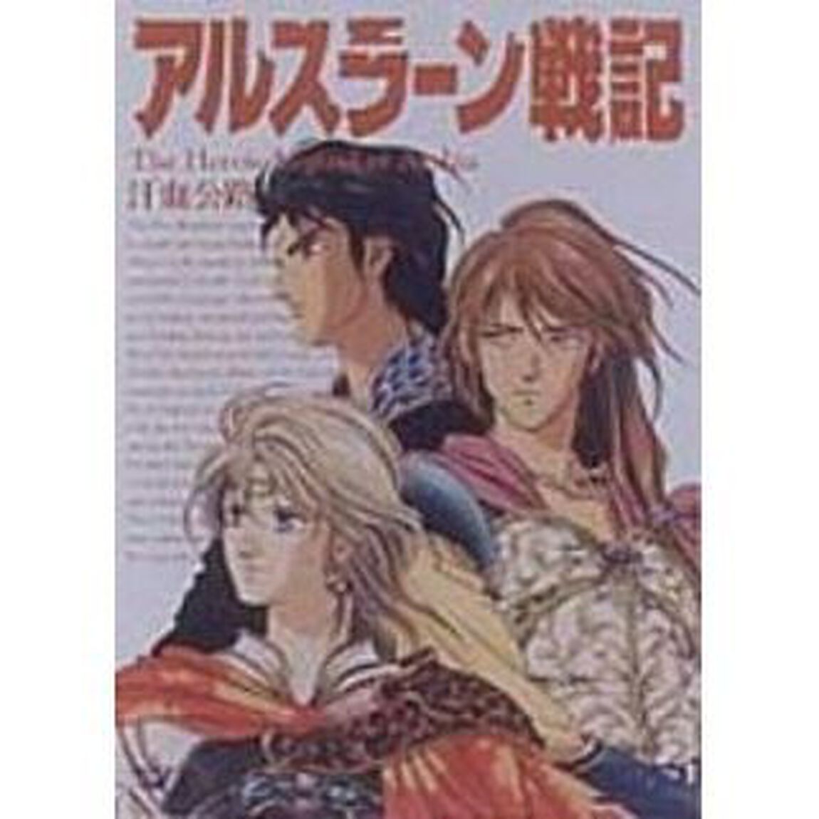 アルスラーン戦記〜汗血公路〜（ＤＶＤ）