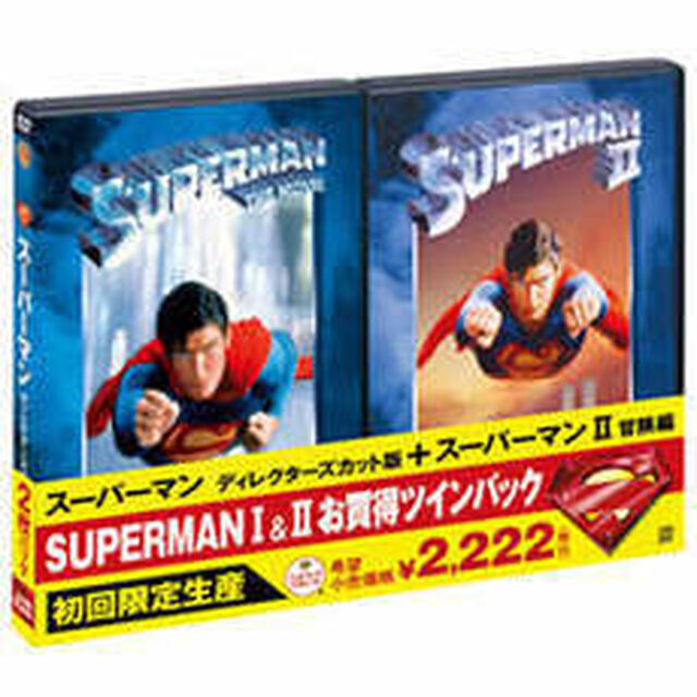 SUPERMANⅠ＆Ⅱ　お買い得ツインパック（ＤＶＤ）