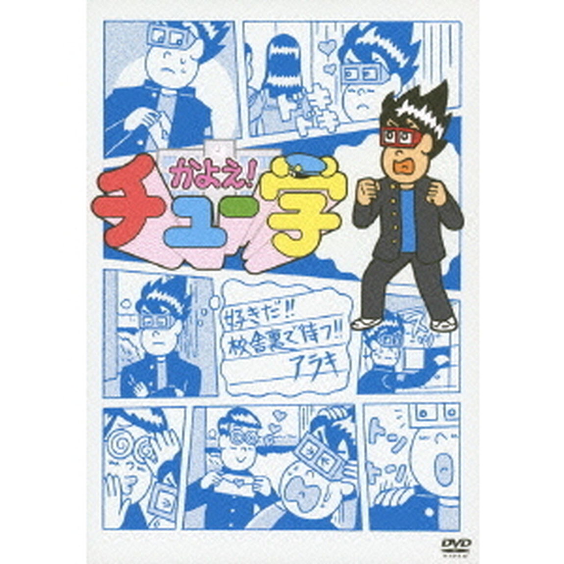 かよえ！チュー学 8（ＤＶＤ）
