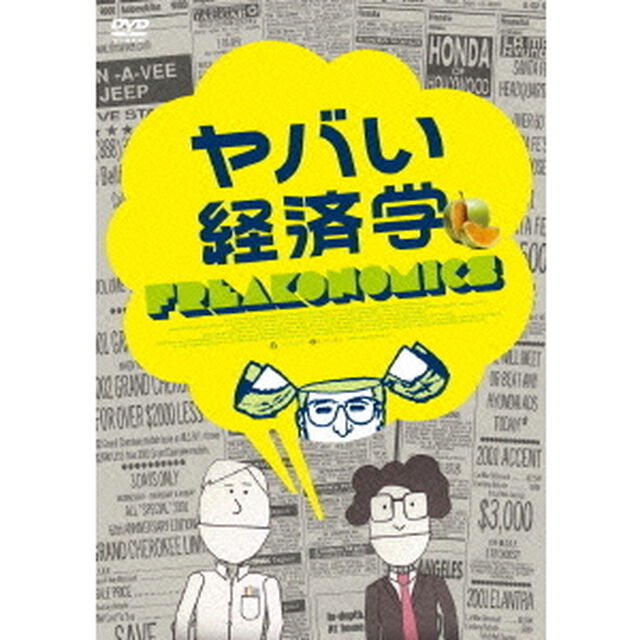 ヤバい経済学（ＤＶＤ）