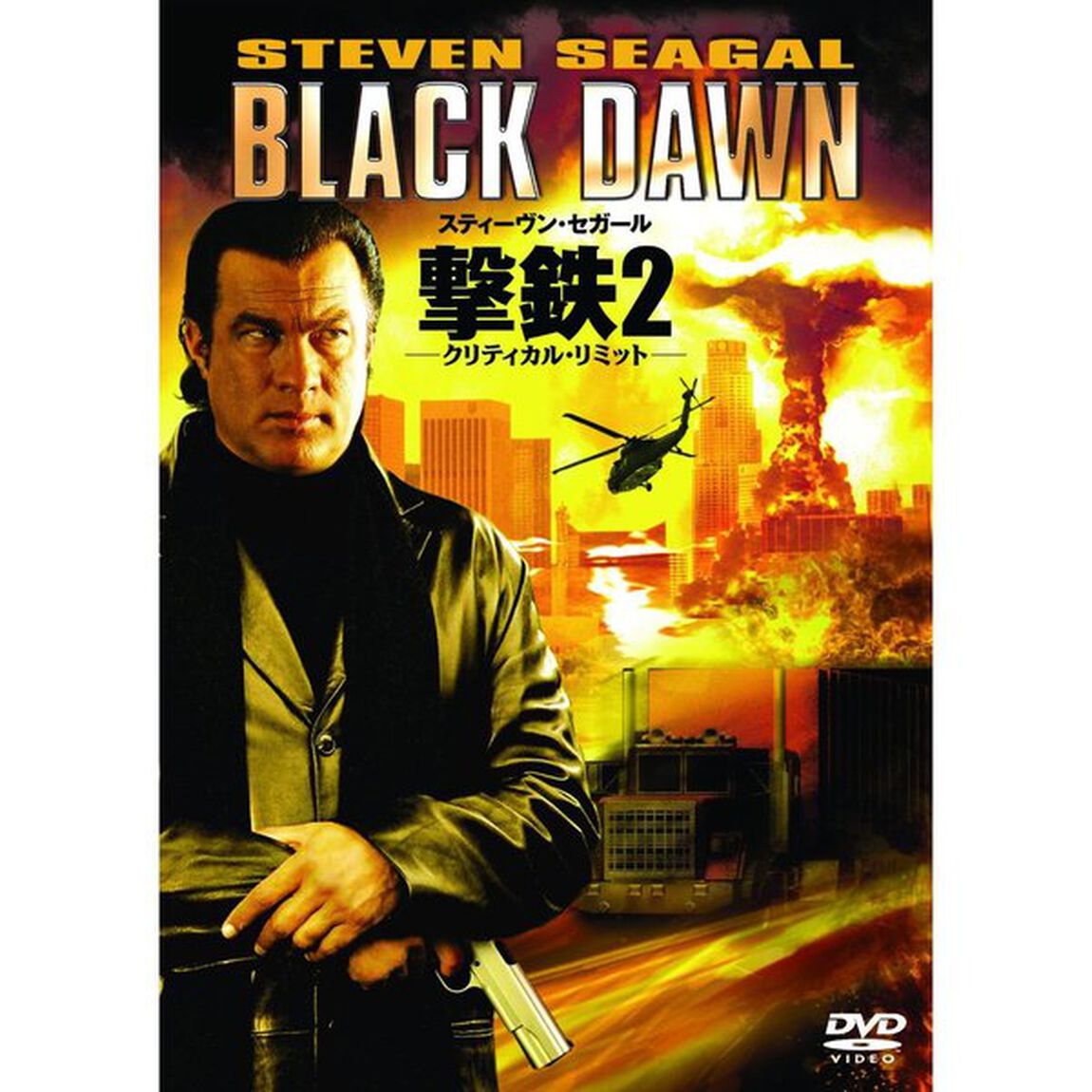 撃鉄2　－クリティカル・リミット－（ＤＶＤ）