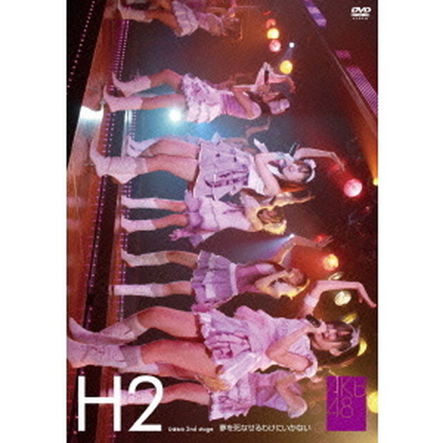 ひまわり組　2nd　stage　夢を死なせるわけにいかない（ＤＶＤ）