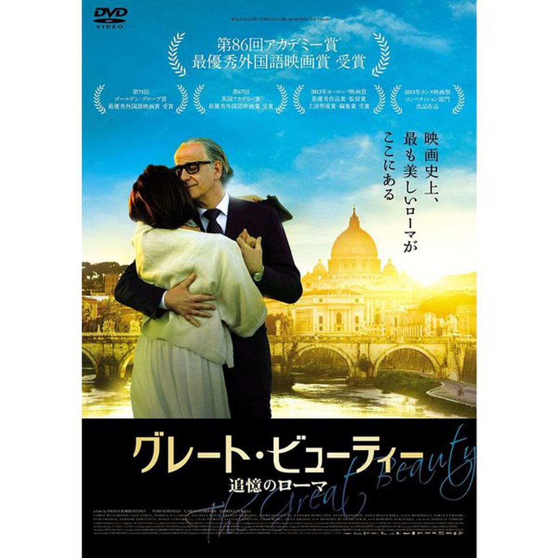 グレート・ビューティー　追憶のローマ（ＤＶＤ）