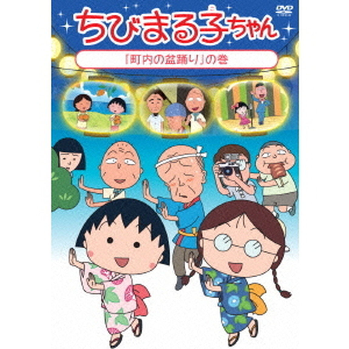 ちびまる子ちゃん　「町内の盆踊り」の巻（ＤＶＤ）