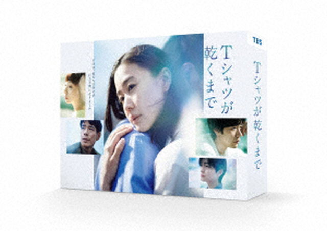 Ｔシャツが乾くまで DVD-BOX（ＤＶＤ）