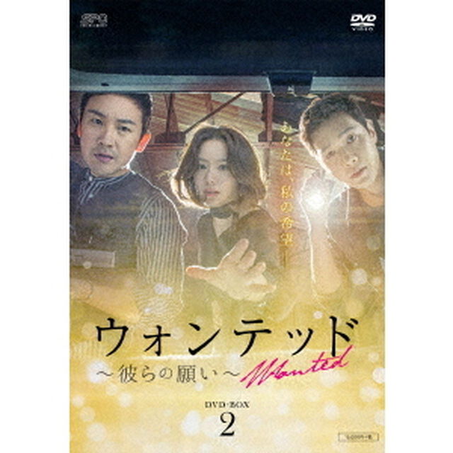 ウォンテッド〜彼らの願い〜　DVD－BOX2（ＤＶＤ）