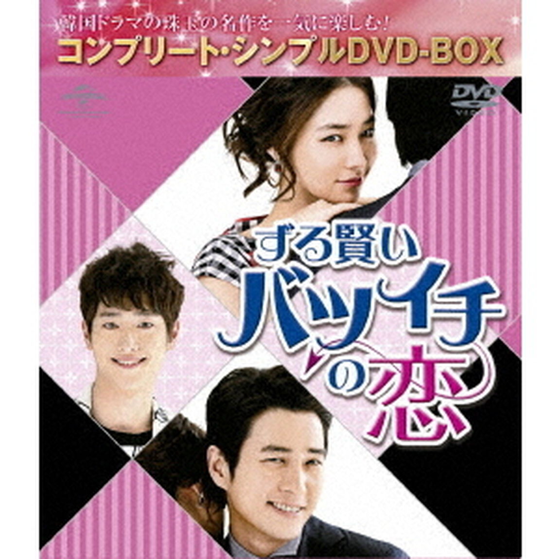 ずる賢いバツイチの恋　＜コンプリート・シンプルDVD－BOX＞（ＤＶＤ）