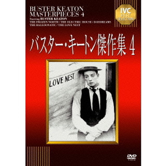 バスター・キートン傑作集　4（ＤＶＤ）