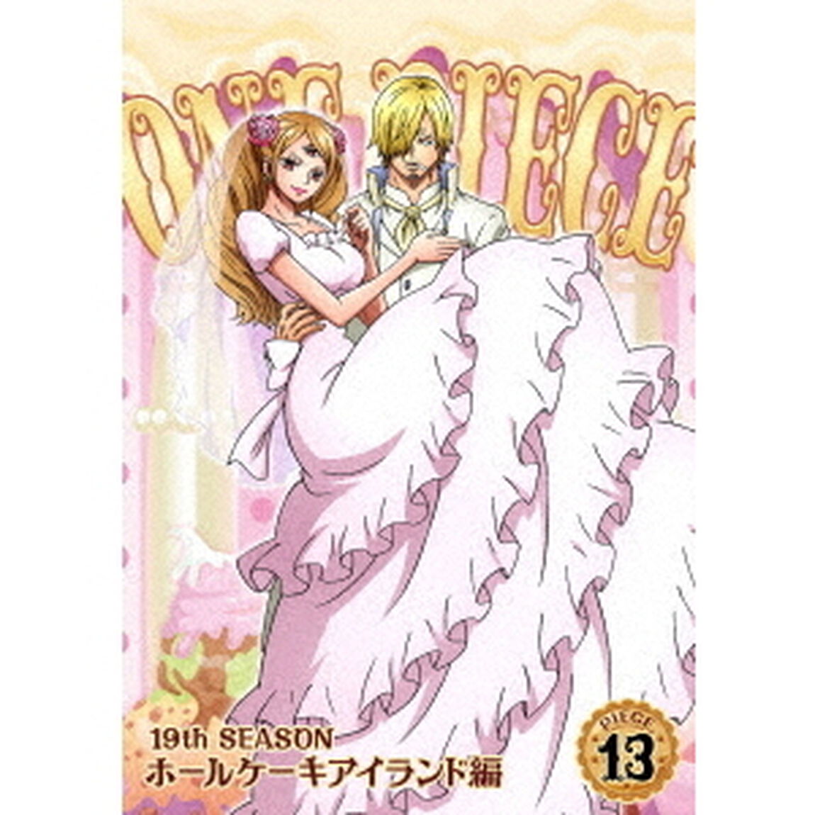 ONE　PIECE　ワンピース　19THシーズン　ホールケーキアイランド編　PIECE．13（ＤＶＤ）