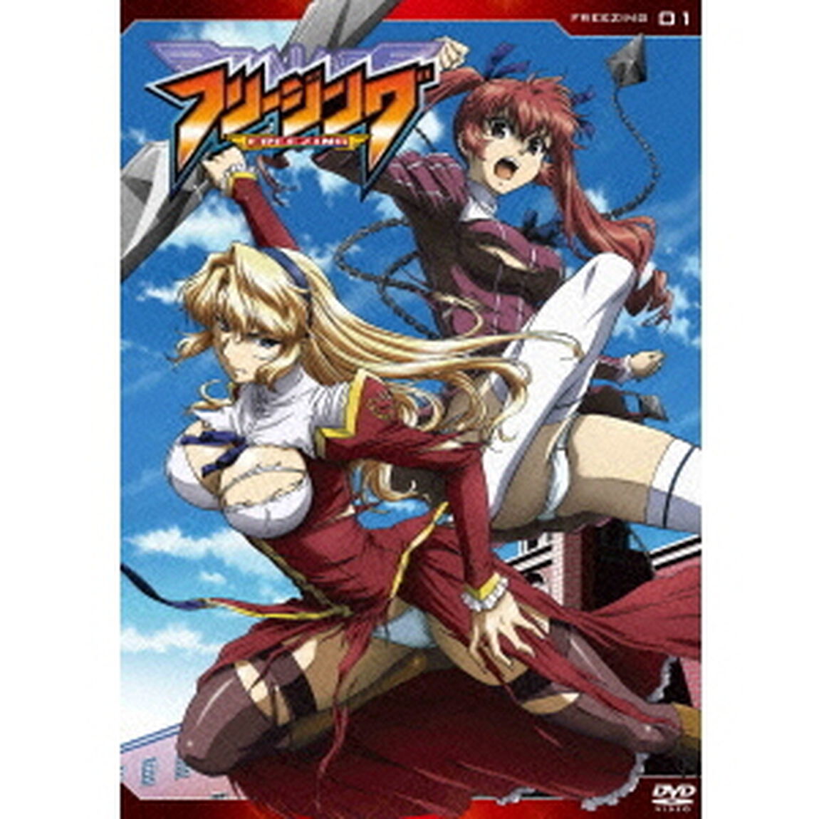 フリージング　Vol．1（ＤＶＤ）