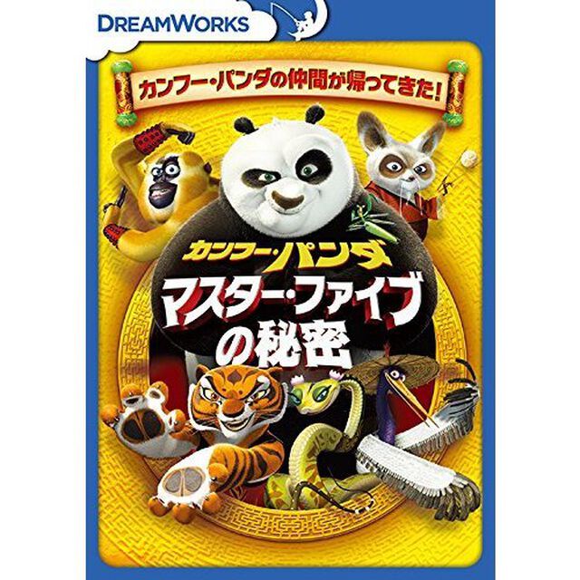 カンフー・パンダ　マスター・ファイブの秘密（ＤＶＤ）