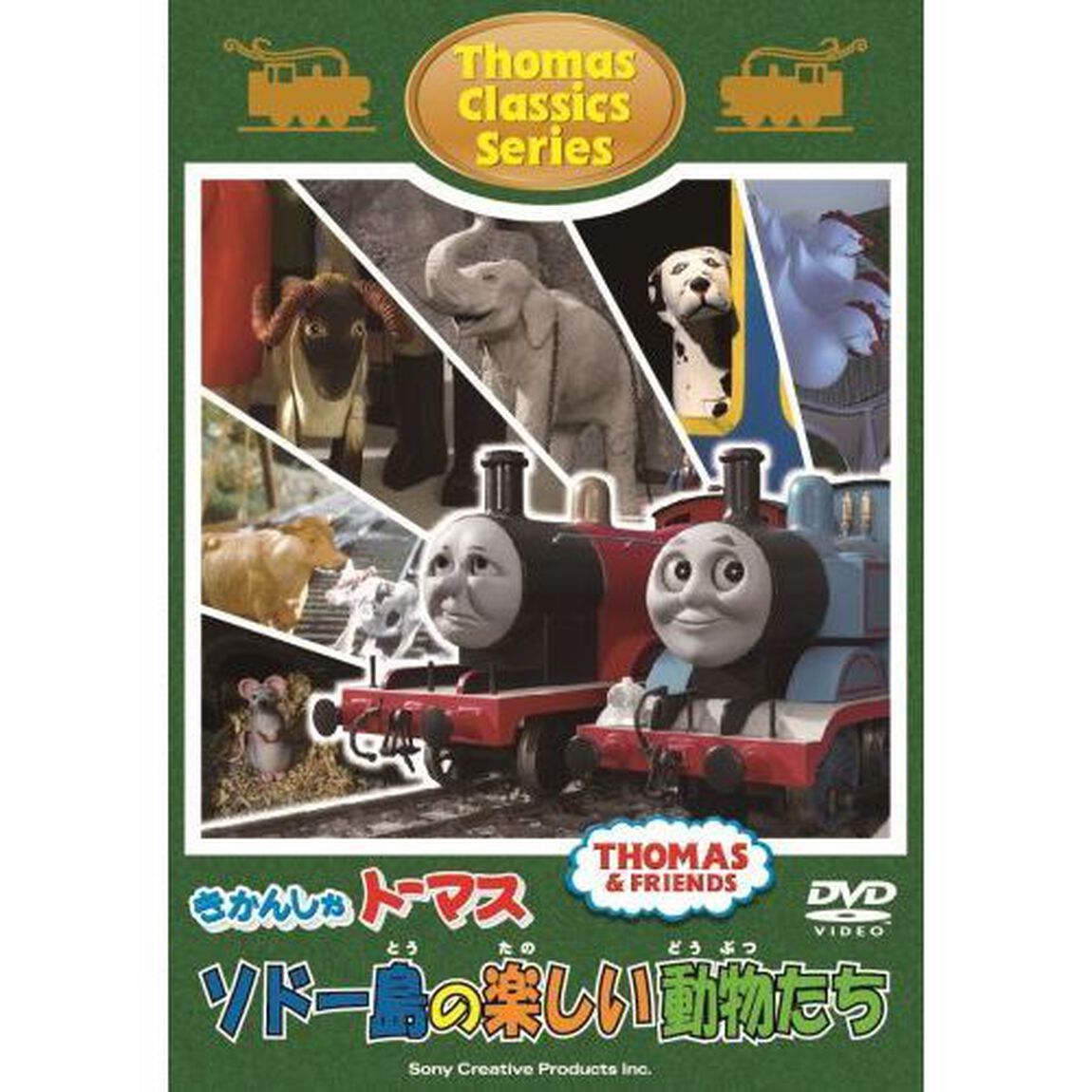 きかんしゃトーマス クラシックシリーズ トーマスとたのしいどうぶつたち（ＤＶＤ）