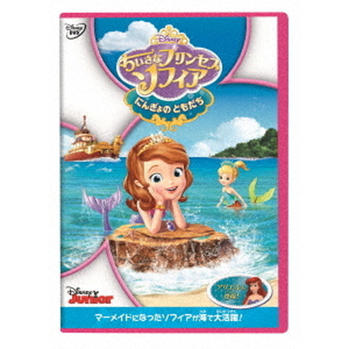 ちいさなプリンセス　ソフィア／にんぎょの　ともだち（ＤＶＤ）
