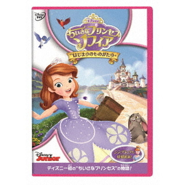 ちいさなプリンセス　ソフィア／はじまりのものがたり（ＤＶＤ）