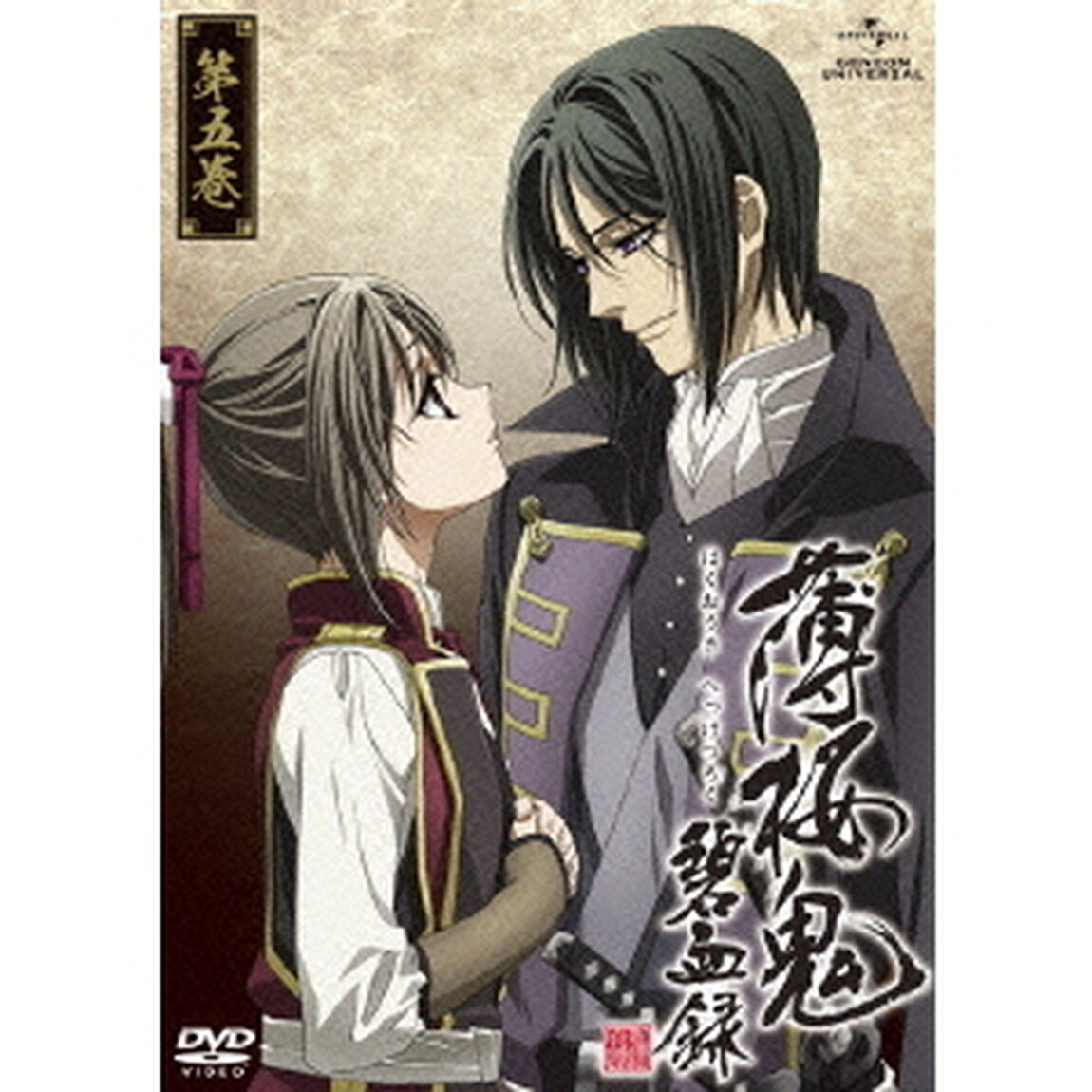 薄桜鬼　碧血録　第五巻（ＤＶＤ）