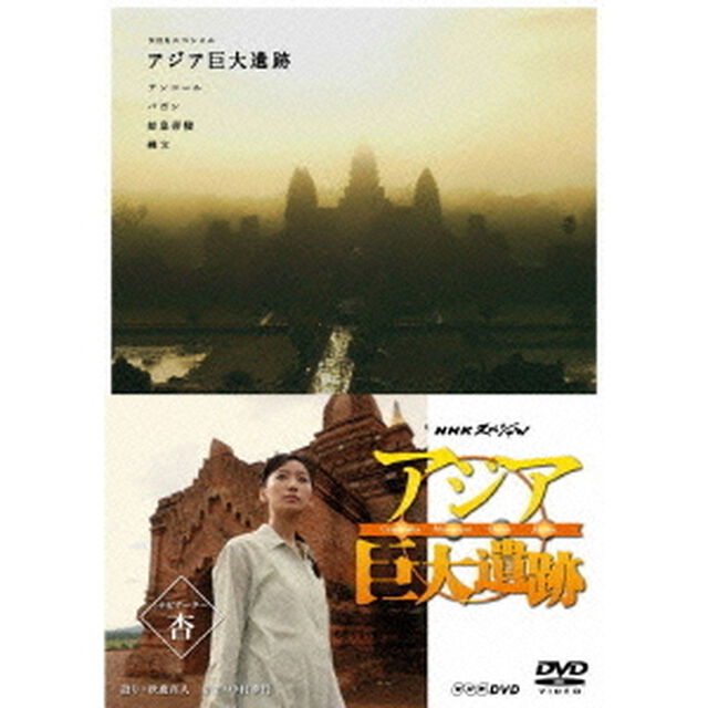 NHKスペシャル　アジア巨大遺跡　DVD　BOX（ＤＶＤ）
