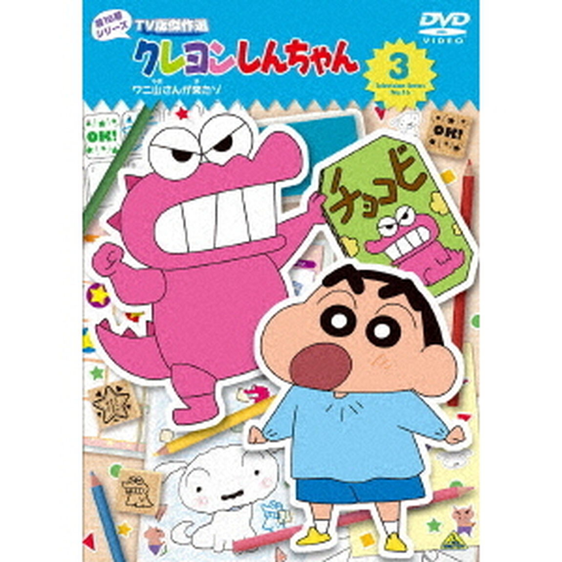 クレヨンしんちゃん　TV版傑作選　第16期シリーズ　3　ワニ山さんが来たゾ（ＤＶＤ）