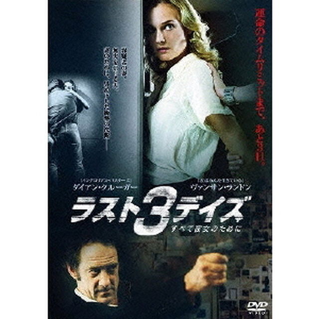 ラスト3デイズ 〜すべて彼女のために〜（ＤＶＤ）