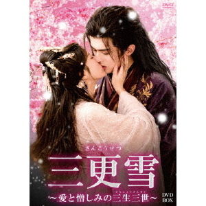 三更雪〜愛と憎しみの三生三世〜 DVD－BOX - 通販｜セブンネット