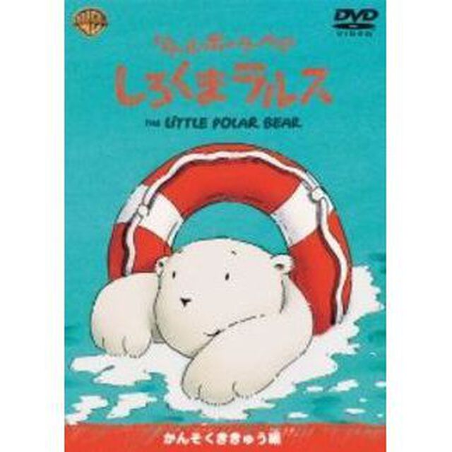 リトル・ポーラ・ベア／しろくまラルス かんそくききゅう 編 ＜1コイン DVD＞（ＤＶＤ）