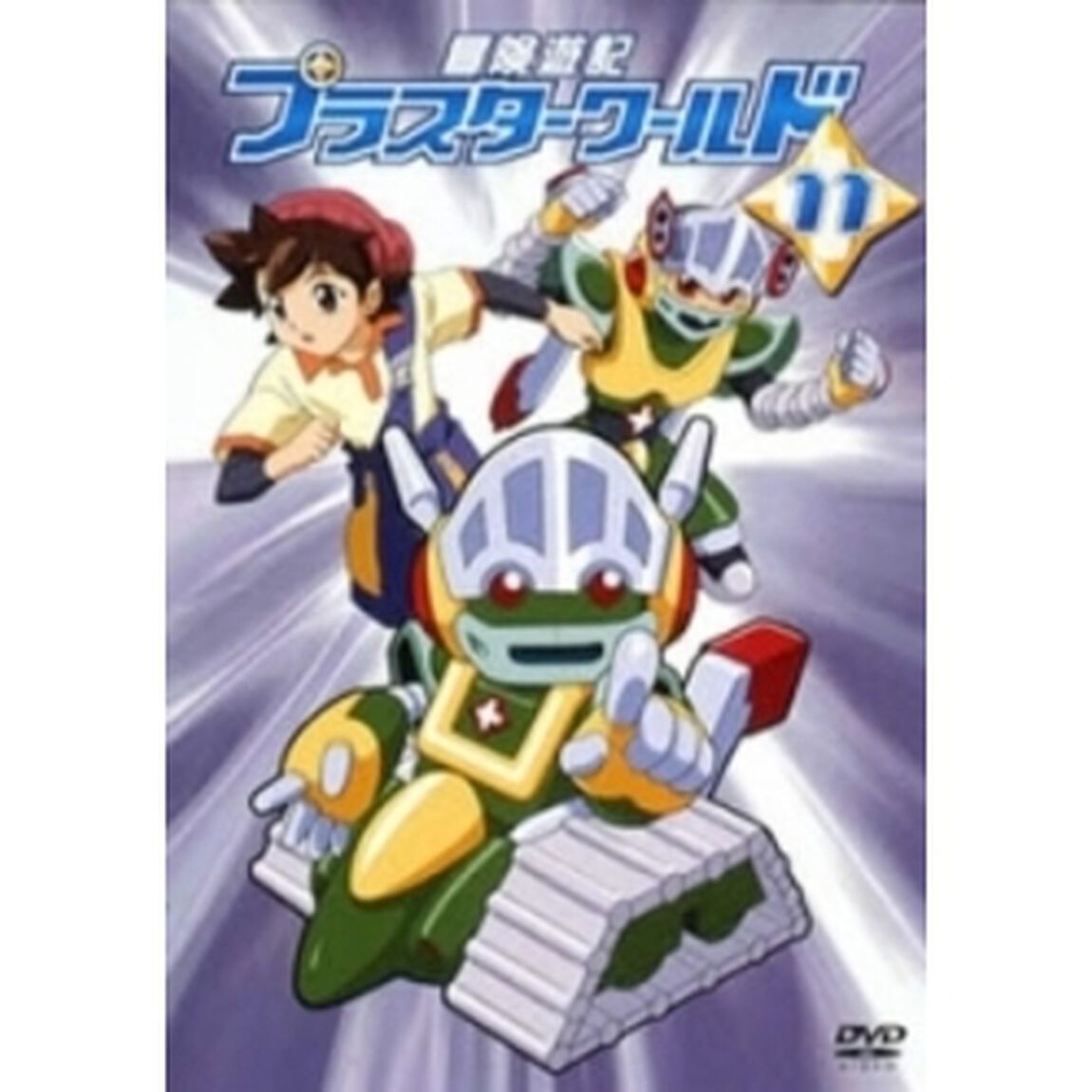 冒険遊記プラスターワールド 11（ＤＶＤ）