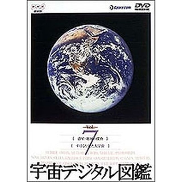 宇宙デジタル図鑑　Vol．7（ＤＶＤ）