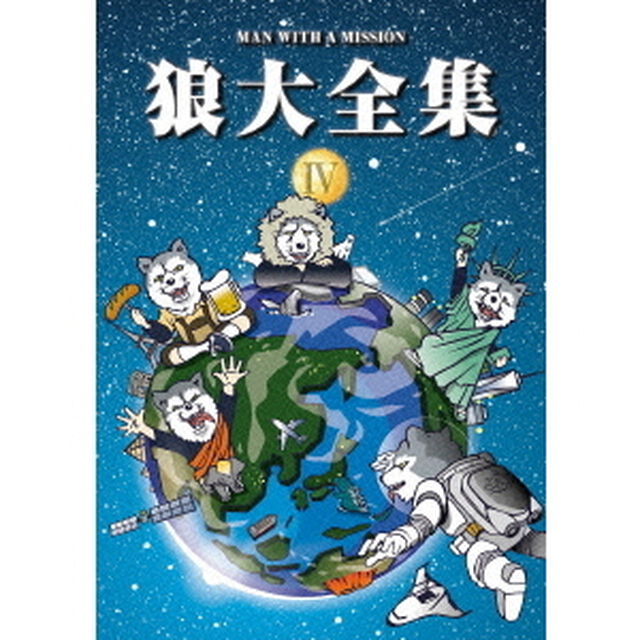 狼大全集　Ⅳ（ＤＶＤ）