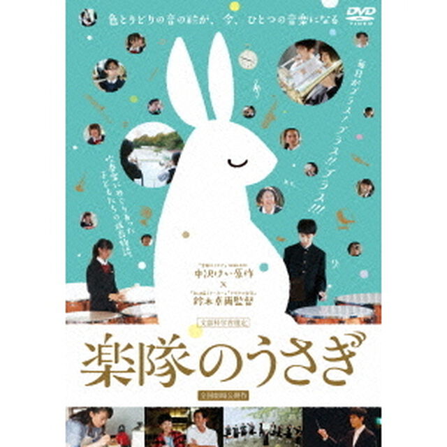 楽隊のうさぎ（ＤＶＤ）