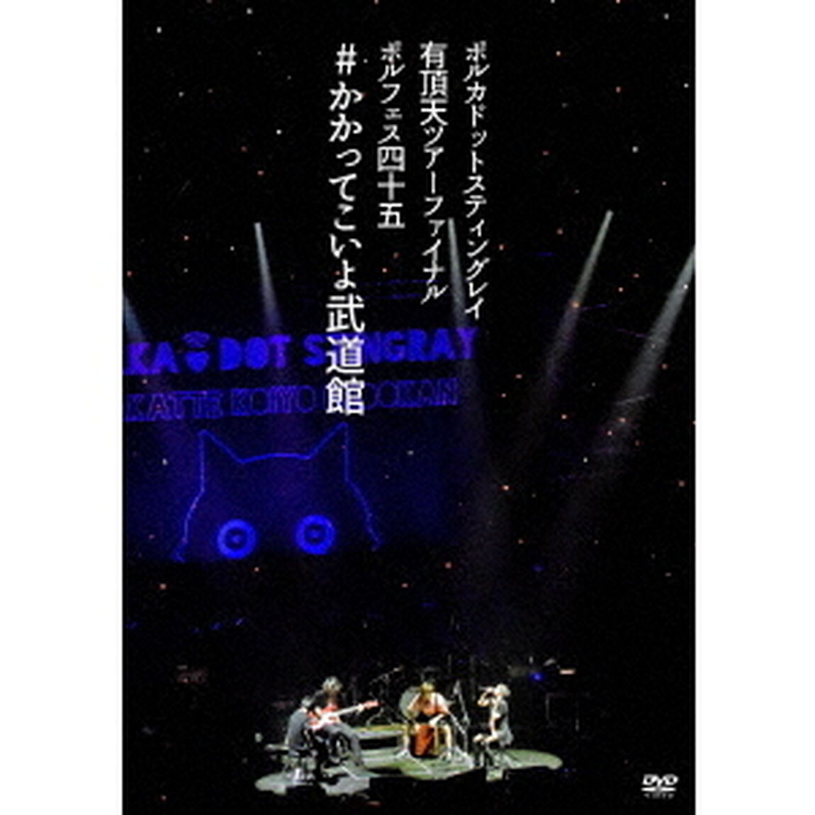 ポルカドットスティングレイ　有頂天ツアーファイナル　ポルフェス45　＃かかってこいよ武道館（ＤＶＤ）