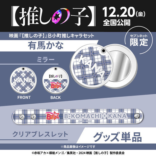 映画『【推しの子】』B小町推しキャラセット（有馬かな）＜セブンネット限定＞（ムビチケカード型前売券無し）（その他）
